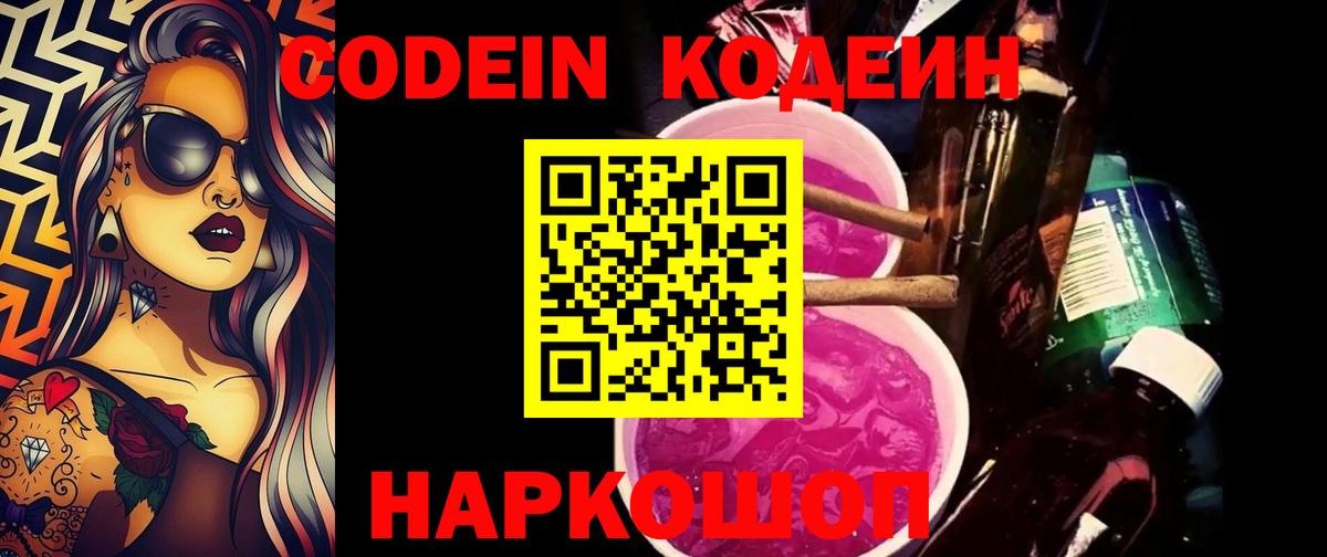 Кодеин напиток Lean (лин)  Вход с VPN  Ачхой-Мартан 